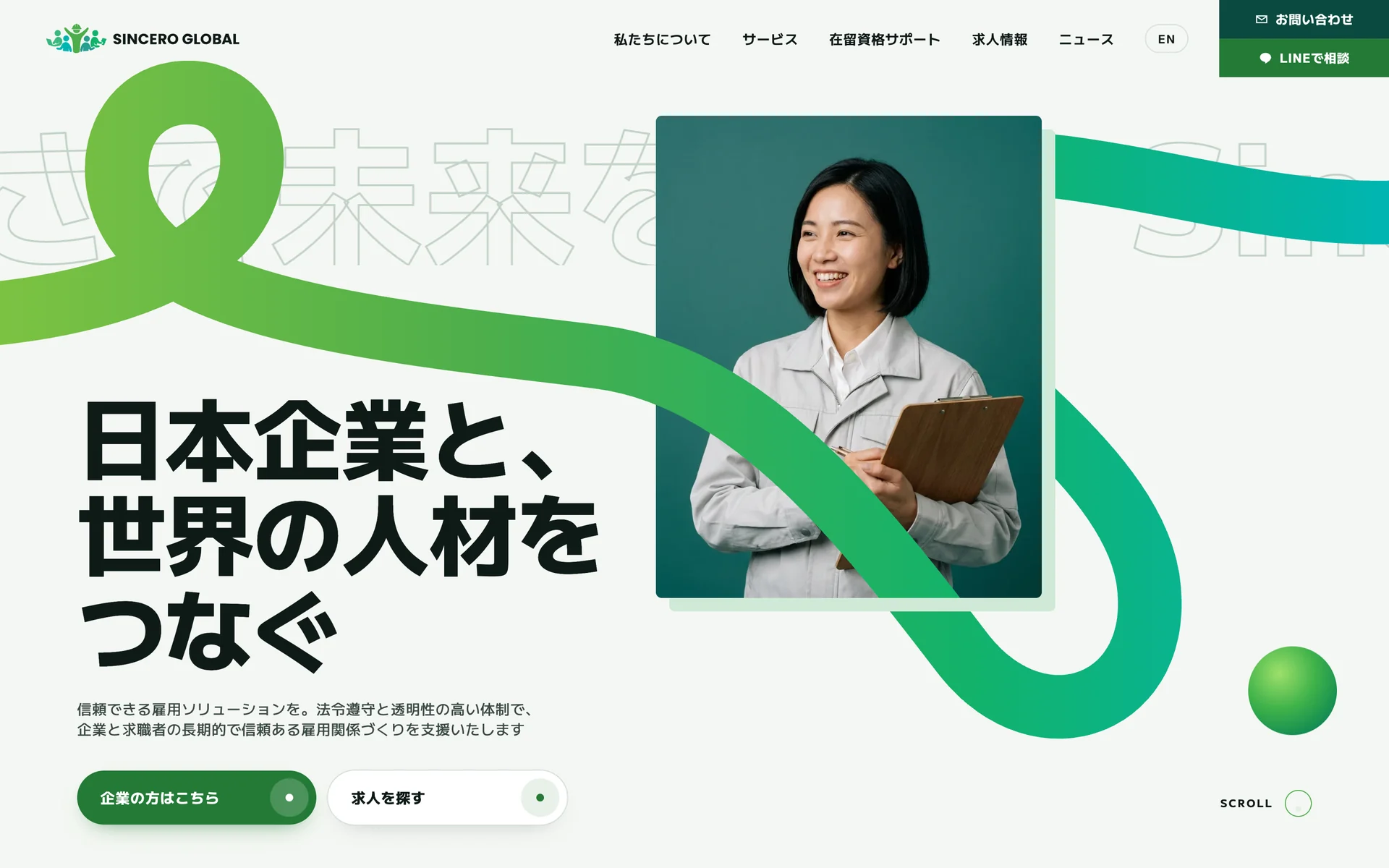 The new sinceroglobal.jp homepage. A green ribbon runs behind the headline 日本企業と、世界の人材をつなぐ